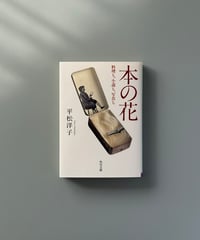 本の花 料理も、小説も、写真も | 平松洋子