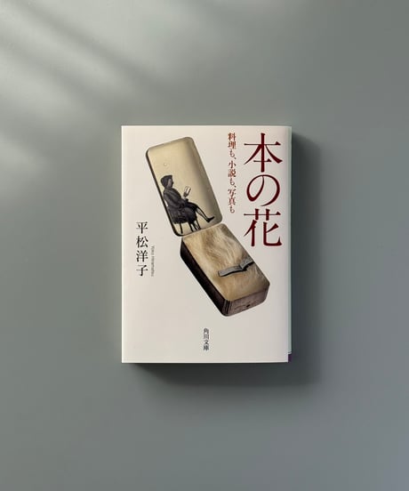 本の花 料理も、小説も、写真も | 平松洋子