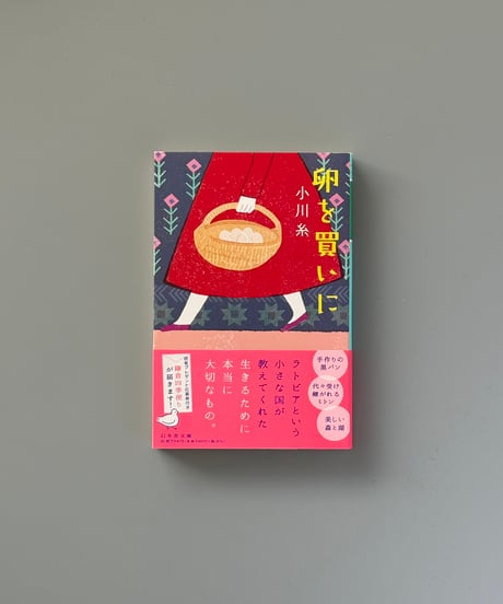 卵を買いに | 小川糸