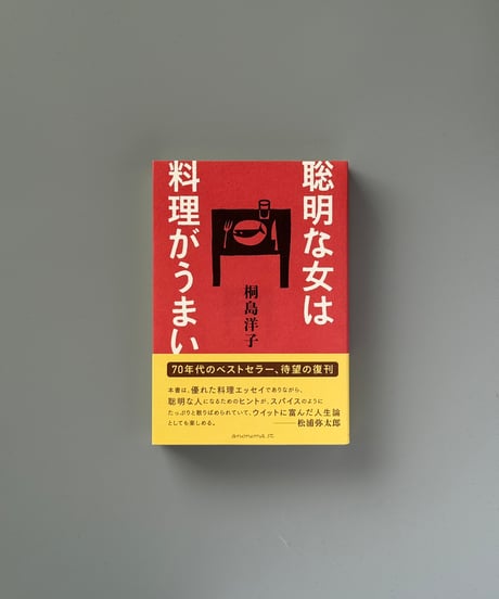 聡明な女は料理がうまい | 桐島洋子