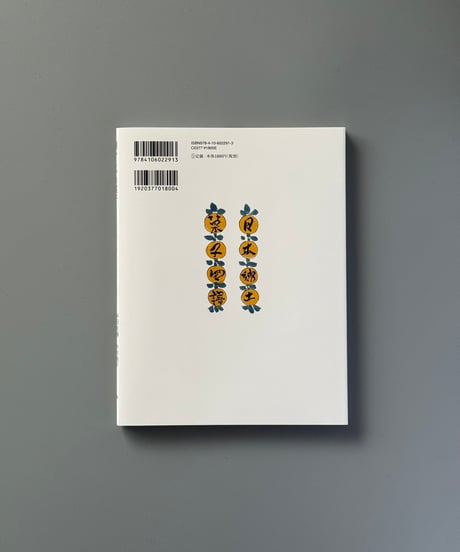 懐かしいお菓子―武井武雄の『日本郷土菓子図譜』を味わう― | 伴田良輔,今村規子,山岸吉郎,河西見佳