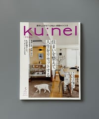 【古本】ku:nel（クウネル）（第23巻3号/2025年5月号）