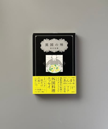 異国の味 | 稲田俊輔
