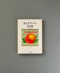 貧乏サヴァラン | 森茉莉
