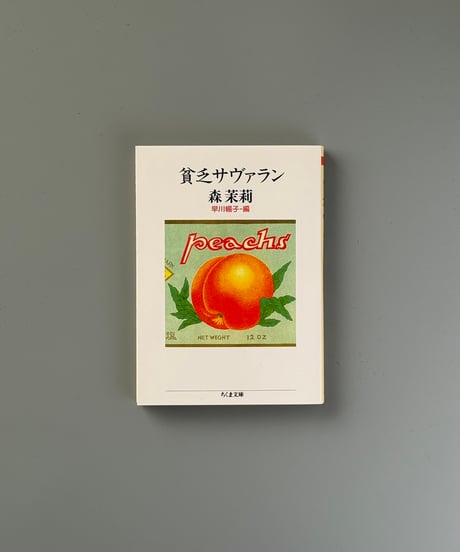 貧乏サヴァラン | 森茉莉