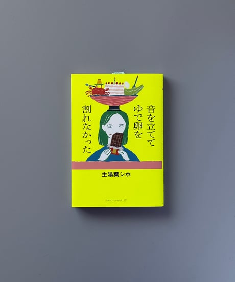 音を立ててゆで卵を割れなかった | 生湯葉シホ