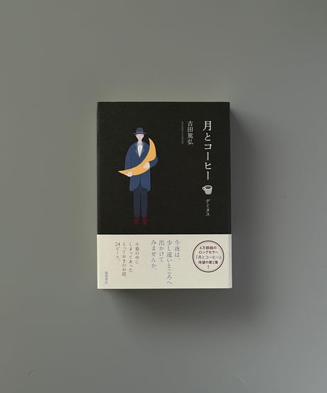 月とコーヒー　デミタス | 吉田篤弘