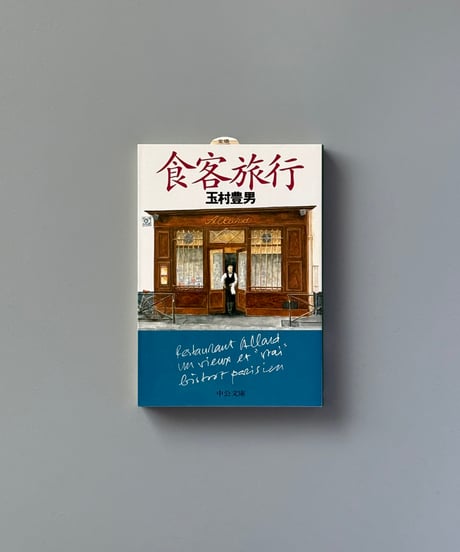 食客旅行 | 玉村豊男