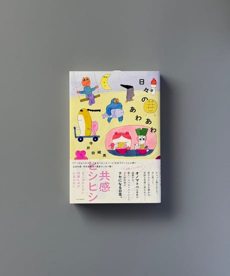 日々のあわあわ | 寺井奈緒美