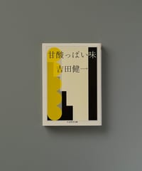 甘酸っぱい味 | 吉田健一
