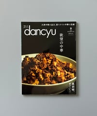 【古本】dancyu（ダンチュウ）（第27巻9号/2017年9月号）