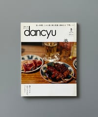 【古本】dancyu（ダンチュウ）（第28巻5号/2018年5月号）
