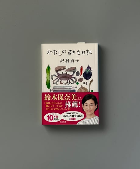 わたしの献立日記 | 沢村貞子