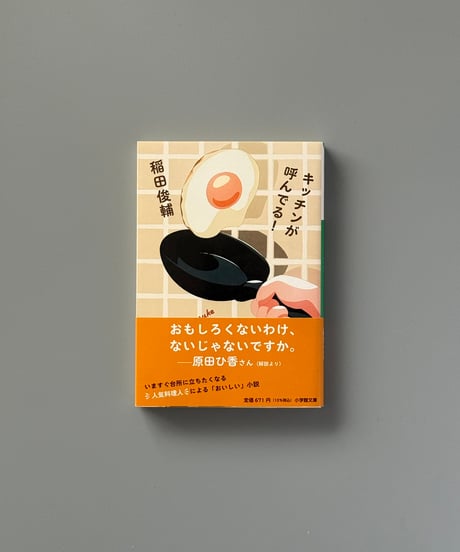 キッチンが呼んでる！ | 稲田俊輔