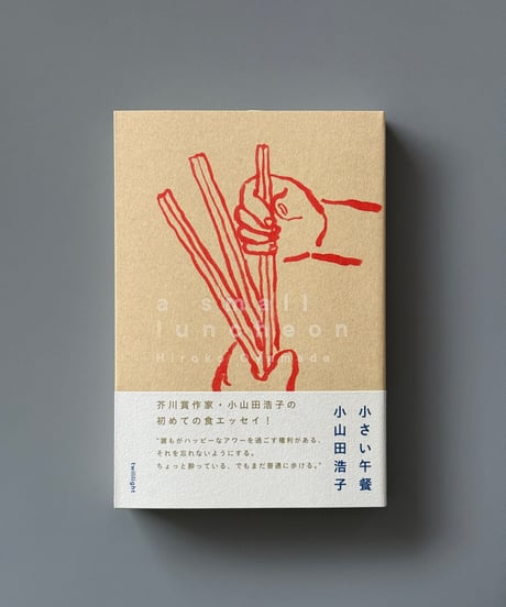 小さい午餐 | 小山田浩子