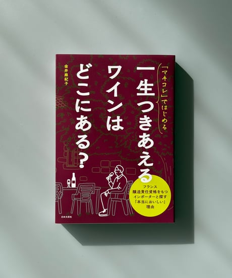 「マキコレ」ではじめる  一生つきあえるワインはどこにある？ | 金井麻紀子