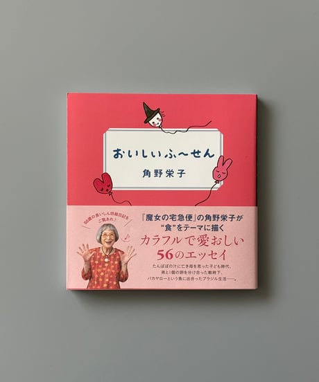 おいしいふ～せん | 角野栄子