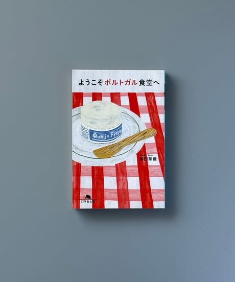 ようこそポルトガル食堂へ | 馬田草織