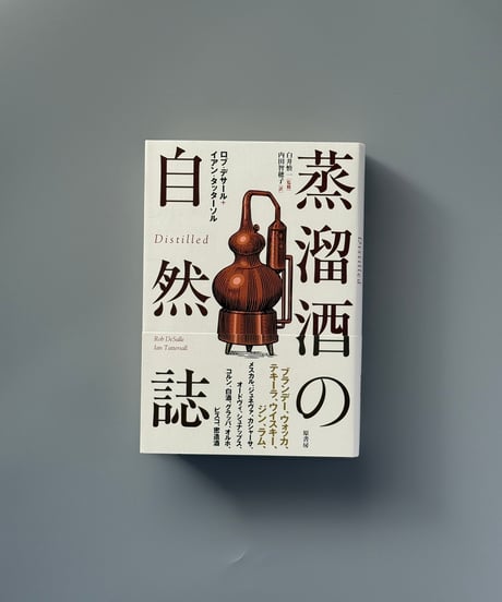 蒸溜酒の自然誌 | ロブ・デサール,イアン・タッターソル