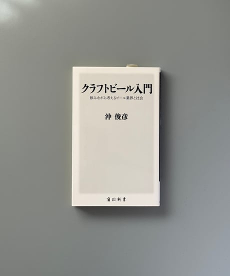 クラフトビール入門 飲みながら考えるビール業界と社会 | 沖俊彦