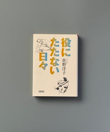 役にたたない日々 | 佐野洋子