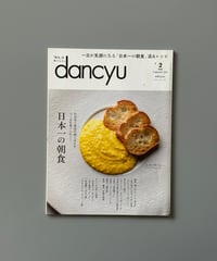 【古本】dancyu（ダンチュウ）（第34巻2号/2024年2月号）