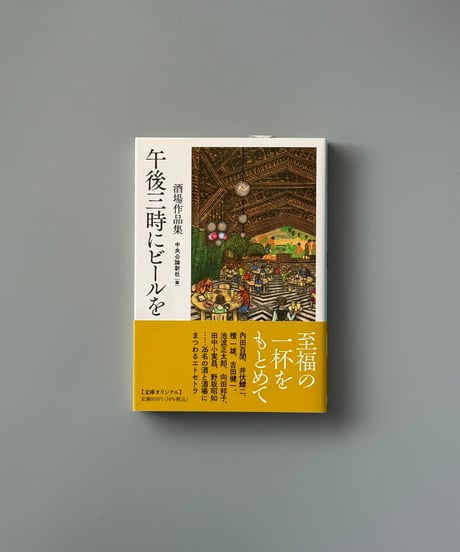 午後三時にビールを 酒場作品集 | 中央公論新社