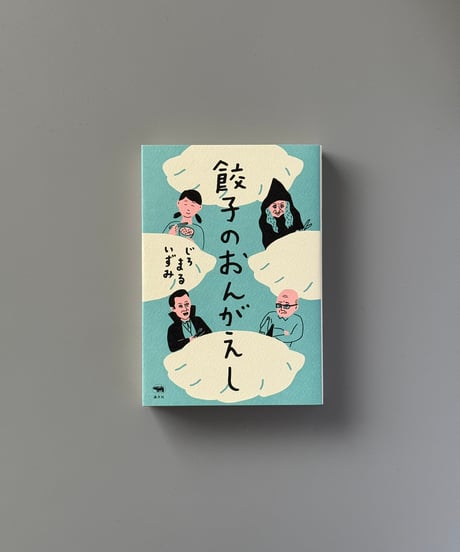 餃子のおんがえし | じろまるいずみ