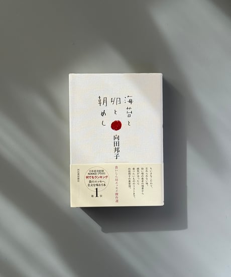 海苔と卵と朝めし | 向田邦子