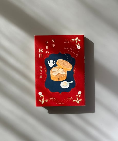 女王さまの休日 マカン・マラン　ボヤージュ | 古内一絵