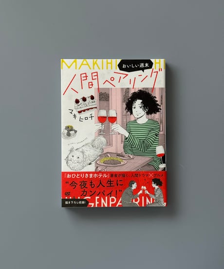 人間ペアリング～おいしい週末～ | マキヒロチ
