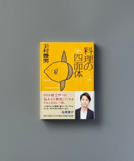 料理の四面体 | 玉村豊男