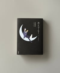 月とコーヒー　ノクターン | 吉田篤弘