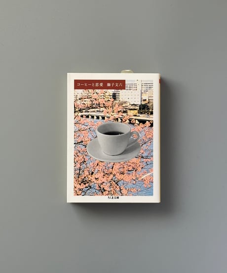 コーヒーと恋愛 | 獅子文六