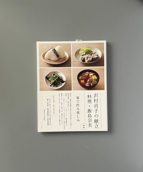 沢村貞子の献立　料理・飯島奈美 2 | 飯島奈美/沢村貞子