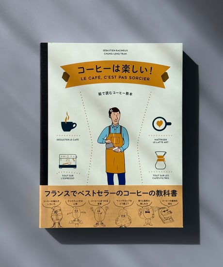 コーヒーは楽しい！ | セバスチャン・ラシヌー, チュング=レング・トラン