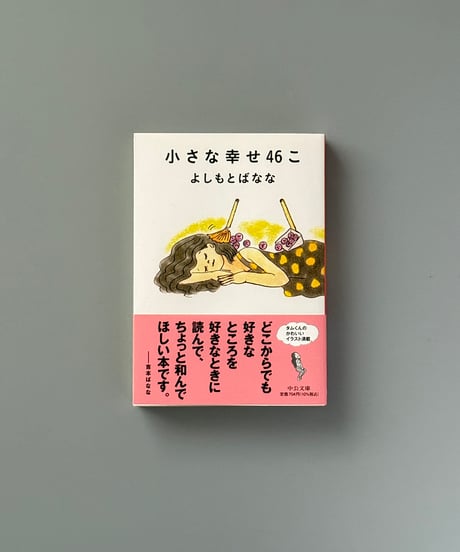 小さな幸せ46こ | よしもとばなな