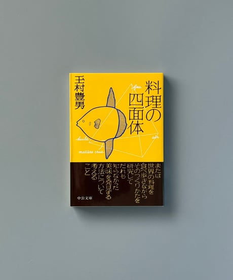 料理の四面体 | 玉村豊男