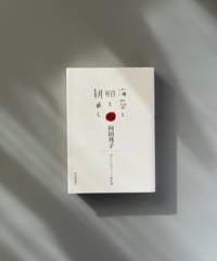 海苔と卵と朝めし | 向田邦子