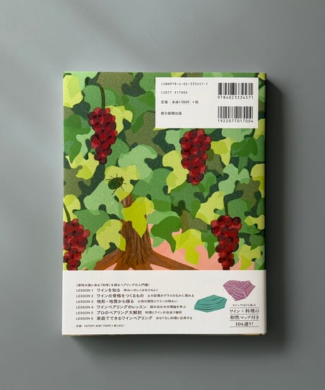 新しいワインペアリングの教科書 | 吉平翔