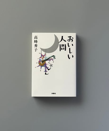 おいしい人間 | 高峰秀子