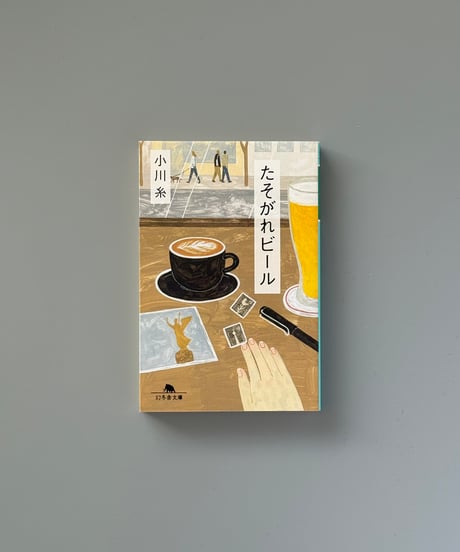 たそがれビール | 小川糸
