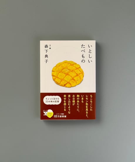 いとしいたべもの | 森下典子