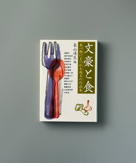 文豪と食 | 長山靖生編