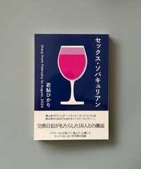 セックス・ソバキュリアン | 若鮎ひかり