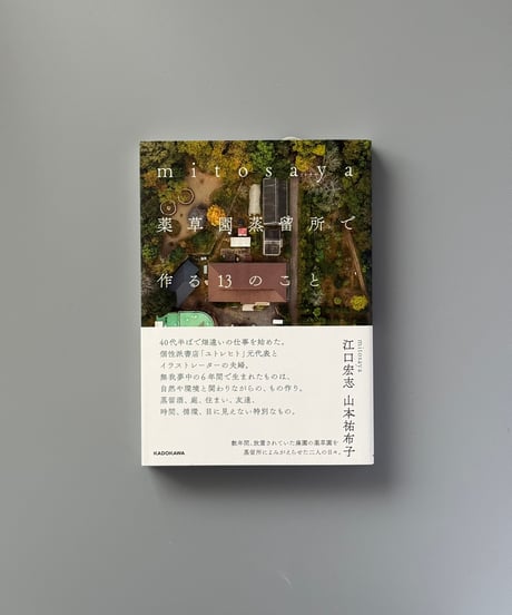 mitosaya薬草園蒸留所で作る13のこと | 江口宏志,山本祐布子