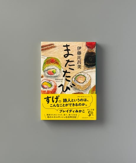 またたび | 伊藤比呂美