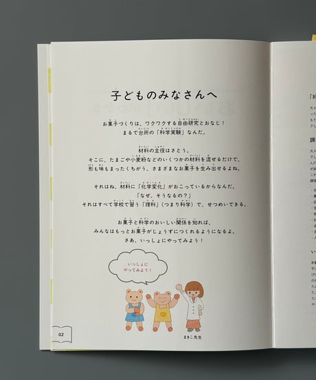 「おいしい！」がわかる 小学生からのお菓子の科学 | 木村万紀子