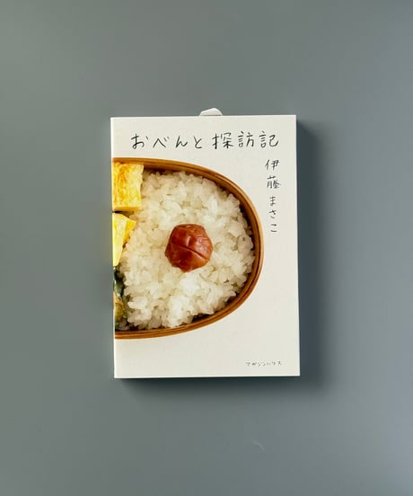 おべんと探訪記 | 伊藤まさこ