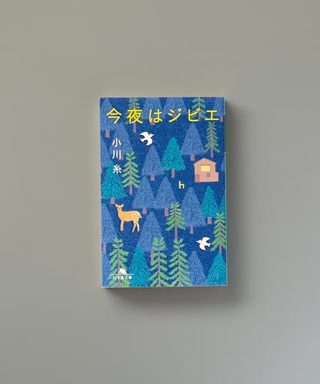 今夜はジビエ | 小川糸